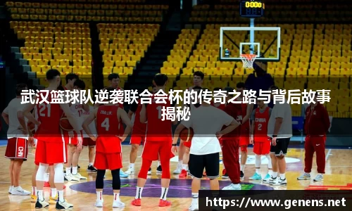 武汉篮球队逆袭联合会杯的传奇之路与背后故事揭秘
