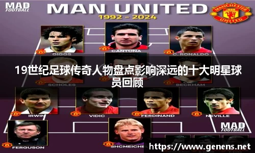 19世纪足球传奇人物盘点影响深远的十大明星球员回顾