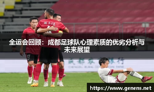 全运会回顾：成都足球队心理素质的优劣分析与未来展望