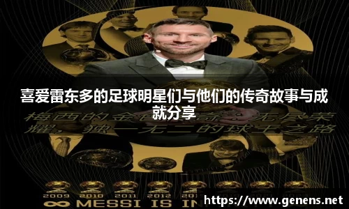 喜爱雷东多的足球明星们与他们的传奇故事与成就分享