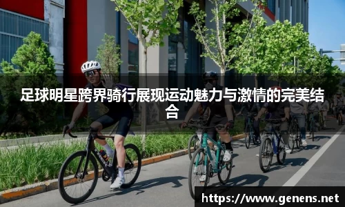 足球明星跨界骑行展现运动魅力与激情的完美结合