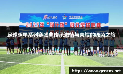 足球明星系列赛盛典传承激情与荣耀的绿茵之旅