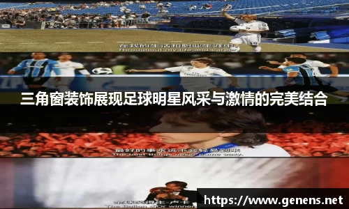 三角窗装饰展现足球明星风采与激情的完美结合